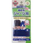 KAWAGUCHI ジャージ用 補修布 紺 カワグチ 93-023 返品種別B