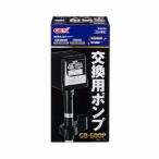 GEX 交換用ポンプ ジェックス 返品種別A