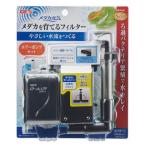 GEX メダカ元気 メダカを育てるフィルターセット ジェックス 返品種別A