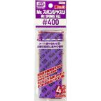 GSIクレオス Mr.スポンジヤスリ #400(MT411) 返品種別B