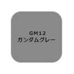GSIクレオス ガンダムマーカー 塗装用 (ガンダムグレー)(GM12)塗料 返品種別B