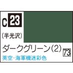 ダークグリーン（2）
