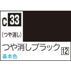 GSIクレオス Mr.カラー つや消しブラック(C33)塗料 返品種別B