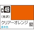 GSIクレオス Mr.カラー クリアーオレンジ(C49)塗料 返品種別B