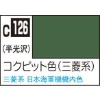 コクピット色（三菱系）