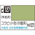 コクピット色（中島系）