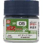 GSIクレオス 水性ホビーカラー ボトムズカラー AT ダークブルー(HV05)塗料 返品種別B