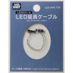 GSIクレオス LED延長ケーブル(LED-04A) 返品種別B