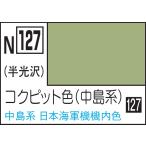 GSIクレオス 水性カラー アクリジョンカラー コクピット色(中島系)(N127)塗料 返品種別B