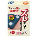 サンコー 安心すべり止めシート 4枚入 KD-31 返品種別A