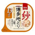 紗 博多地どり 13歳から用 六穀とササミ入り 100g ドギーマンハヤシ 返品種別B