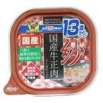 紗 国産牛正肉 13歳か