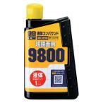 ソフト99 99工房 液体コンパウンド9800 300ml SOFT99 09145 返品種別A