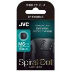 JVC 交換用イヤーピース(シリコン) MSサイズ(6個入り) EP-FX9MS-B 返品種別A