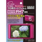 エツミ パナソニック「LUMIX FH7」専用 液晶保護フィルム E-1993 返品種別A
