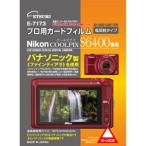 e погружен в машину Nikon [COOLPIX S6400] специальный жидкокристаллический защитная плёнка E-7173 возвращенный товар вид другой A