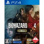 ショッピングコスチューム カプコン (PS4)BIOHAZARD RE:4 GOLD EDITION (バイオハザード RE:4 ゴールドエディション) 返品種別B