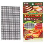 オーブントースター用焼き物メッシュシート245×135 (H-8010) パール金属 返品種別A