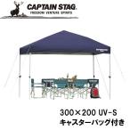 キャプテンスタッグ クイックシェード 300×200 UV-S(キャスターバッグ付) /お届け:1〜2ヶ月/ 返品種別A