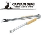 CAPTAIN STAG クラーク木柄バーベキュートング（yahoo）