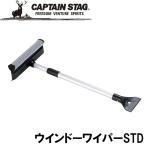 キャプテンスタッグ ウインドーワイパーSTD CAPTAIN STAG M-9265 返品種別A