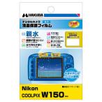 ハクバ Nikon「COOLPIX W150」用 液晶保護フィルム 親水タイプ HAKUBA DGFH-NCW150 返品種別A