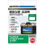 ハクバ FUJIFILM「X-T30 II/ X-S10/ X-T30」