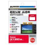 ハクバ Canon「IXY 650 m」専用 液晶保護フィルムIII HAKUBA DGF3-CAX650M 返品種別A