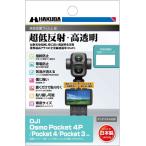ハクバ DJI「Osmo Poket 4P/ Pocket 4/ Pocket 3」専用 液晶保護フィルムIII HAKUBA DGF3-DOP4P 返品種別A