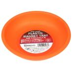 SK11 ABSマグネットトレイ 丸(径148mm) 藤原産業 SSM-150OR 返品種別B