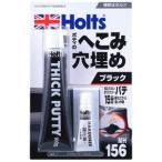 ホルツ アツヅケパテ ブラック Holts MH156 返品種別B