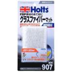 ホルツ グラスファイバーマット Holts MH907(HOLTS) 返品種別B