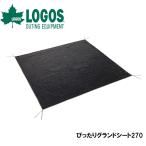 ロゴス ぴったりグランドシート270  返品種別A