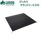 ロゴス ぴったりグランドシート300  返品種別A