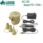 ロゴス AC/ DC・2wayパワーブロー(4mロングDCコード/ 0.51PSI)  返品種別A