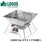 ロゴス LOGOS the ピラミッドTAKIBI L 返品種別A