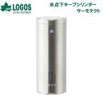 ロゴス 氷点下キープシリンダー・サーモテクト (容量(約):880ml) LOGOS No.81287610 返品種別A