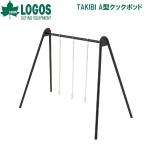ロゴス TAKIBI A型クックポッド 返品種別A