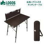 ロゴス 丸洗いアジャスタキッチンテーブル  返品種別A