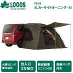 ロゴス neos ALカーサイドオーニング-BB 返品種別A