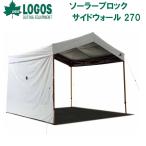 ロゴス ソーラーブロック サイドウォール 270 返品種別A