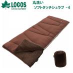 ロゴス 丸洗いソフトタッチシュラ