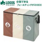 ショッピングダストbox ロゴス 分別できるフォールディングダストBOX (容量(約)：80L) 返品種別A