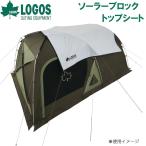 ロゴス ソーラーブロック トップシート 300-BJ 返品種別A