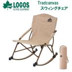 ロゴス Tradcanvas スウィングチェア 返品種別A