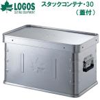 ロゴス スタックコンテナ・30(蓋付) /お届け:約1週間/ 返品種別A