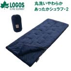 ショッピング寝袋 ロゴス 丸洗いやわらか あったかシュラフ・2(適正温度2℃まで)  返品種別A