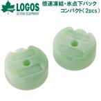 ロゴス 倍速凍結・氷点下パック コンパクト(2pcs) 返品種別A