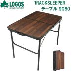 ショッピングロゴス ロゴス TRACKSLEEPER テーブル 9060  返品種別A
