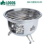ロゴス mini たき火コンロ  返品種別A